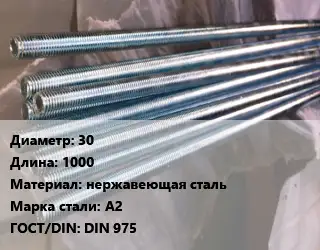 Шпилька стальная 30 L=1000 нержавеющая сталь Сталь: А2 ГОСТ: DIN 975